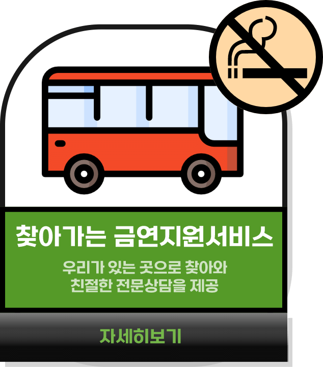 찾아가는 금연지원서비스